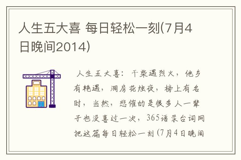 人生五大喜 每日轻松一刻(7月4日晚间2014)