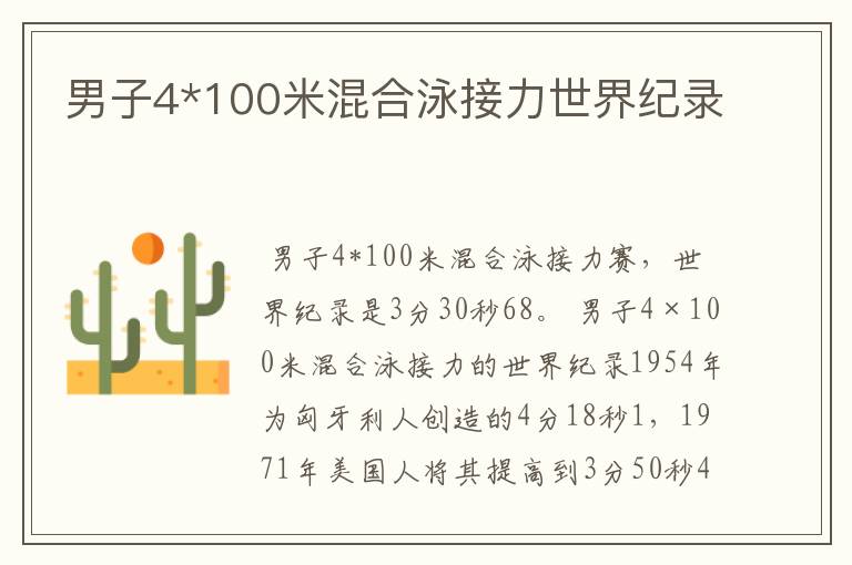 男子4*100米混合泳接力世界纪录