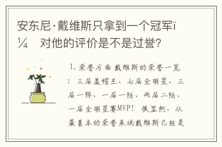 安东尼·戴维斯只拿到一个冠军，对他的评价是不是过誉？