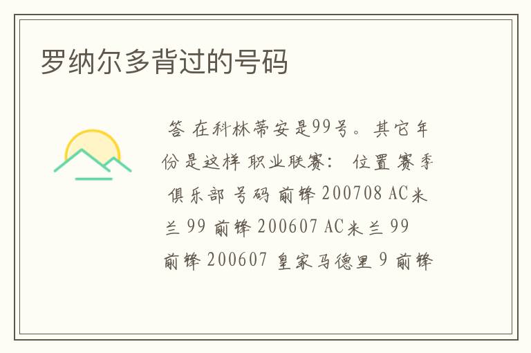 罗纳尔多背过的号码