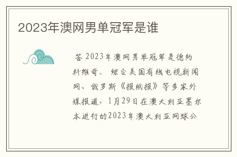 2023年澳网男单冠军是谁