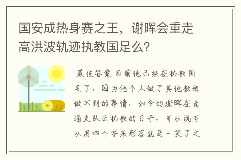 国安成热身赛之王，谢晖会重走高洪波轨迹执教国足么？