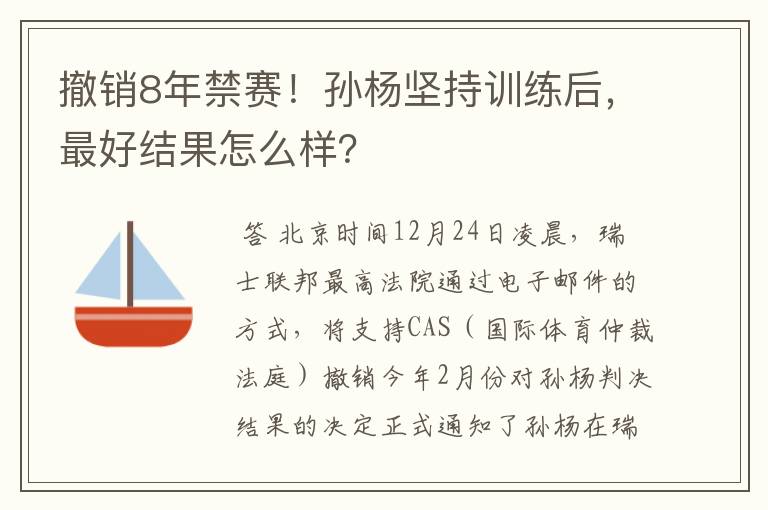 撤销8年禁赛！孙杨坚持训练后，最好结果怎么样？