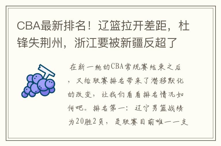 CBA最新排名！辽篮拉开差距，杜锋失荆州，浙江要被新疆反超了吗？