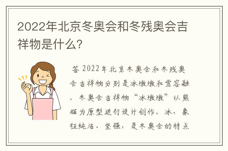 2022年北京冬奥会和冬残奥会吉祥物是什么？