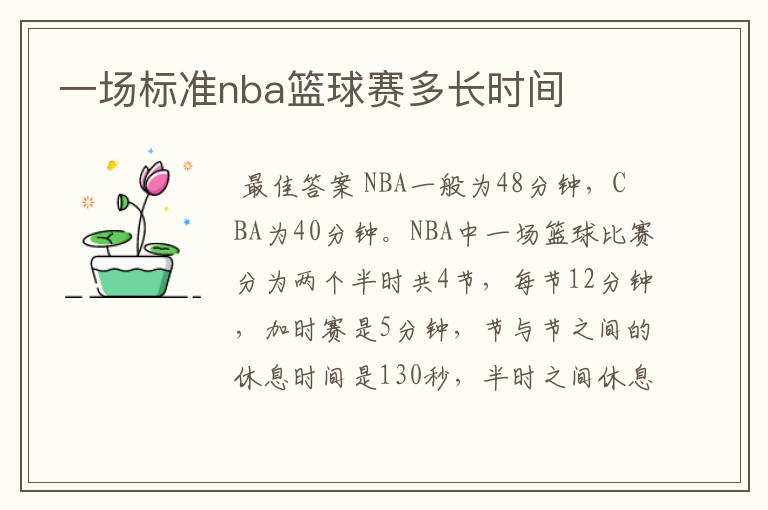 一场标准nba篮球赛多长时间