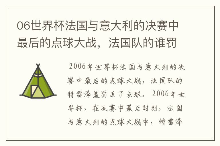 06世界杯法国与意大利的决赛中最后的点球大战，法国队的谁罚丢了点球？