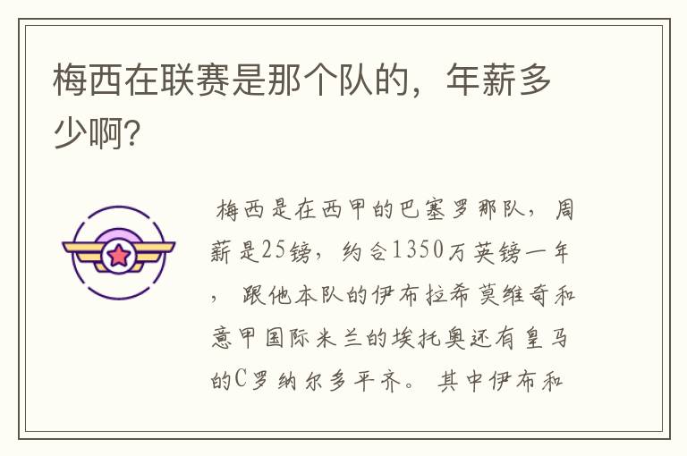 梅西在联赛是那个队的，年薪多少啊？