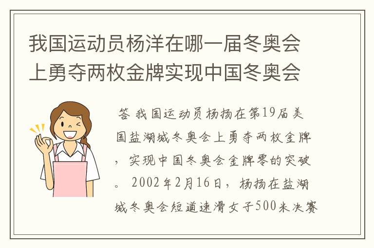 我国运动员杨洋在哪一届冬奥会上勇夺两枚金牌实现中国冬奥会金牌零的突破