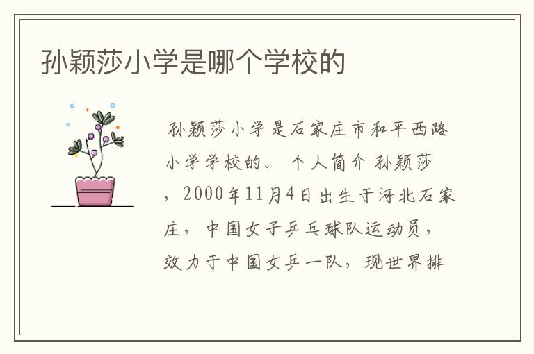 孙颖莎小学是哪个学校的