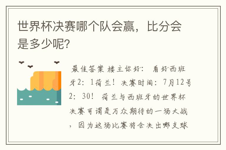 世界杯决赛哪个队会赢，比分会是多少呢？