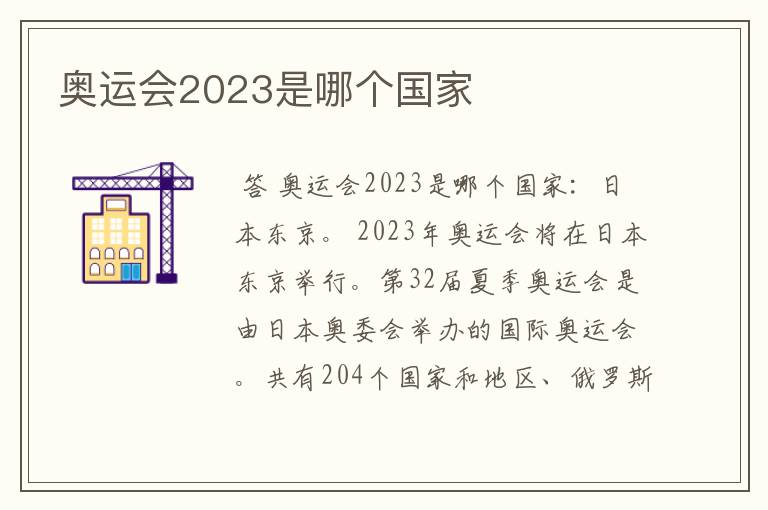 奥运会2023是哪个国家