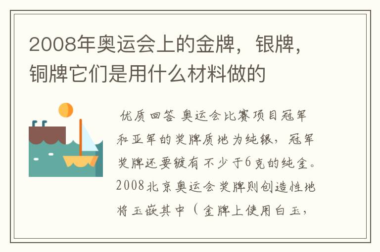 2008年奥运会上的金牌，银牌，铜牌它们是用什么材料做的