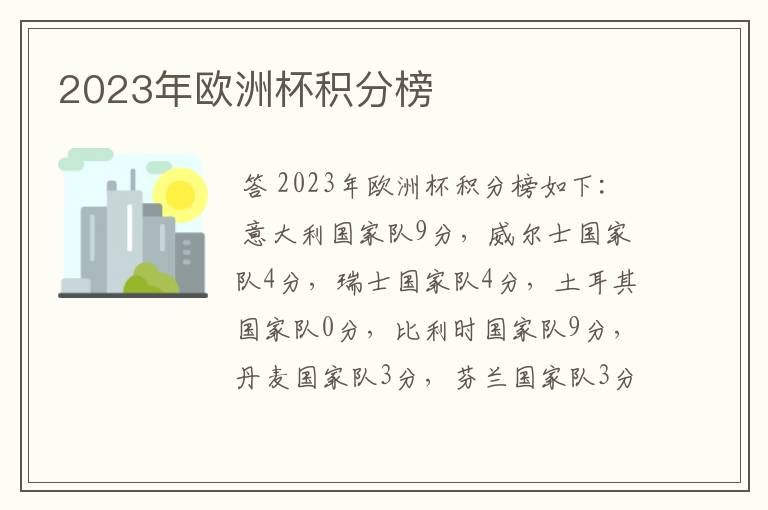 2023年欧洲杯积分榜