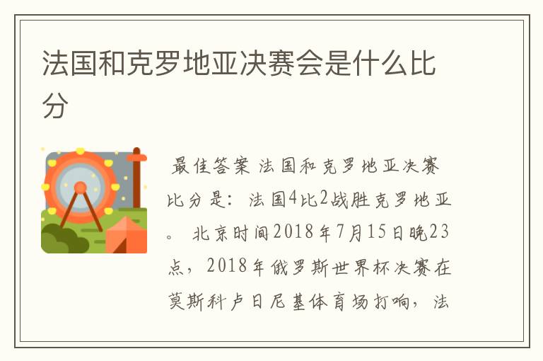 法国和克罗地亚决赛会是什么比分