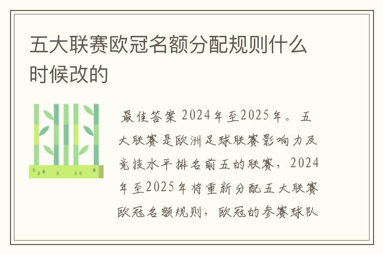 五大联赛欧冠名额分配规则什么时候改的