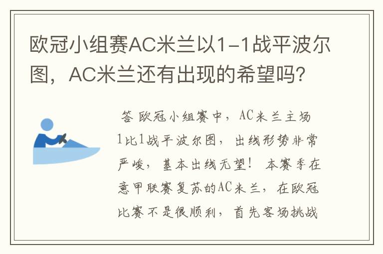 欧冠小组赛AC米兰以1-1战平波尔图，AC米兰还有出现的希望吗？