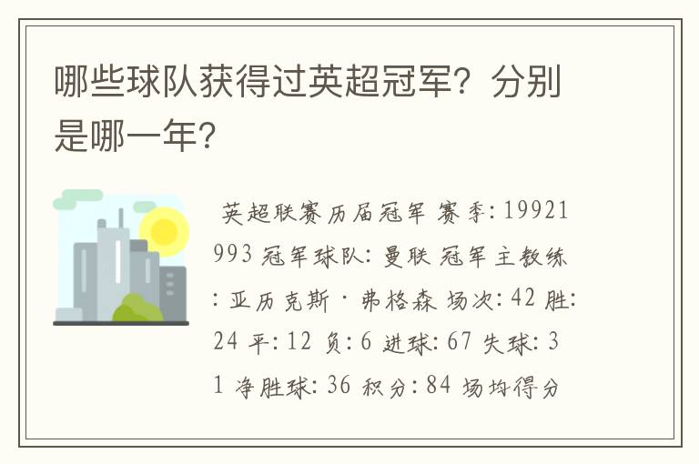 哪些球队获得过英超冠军？分别是哪一年？