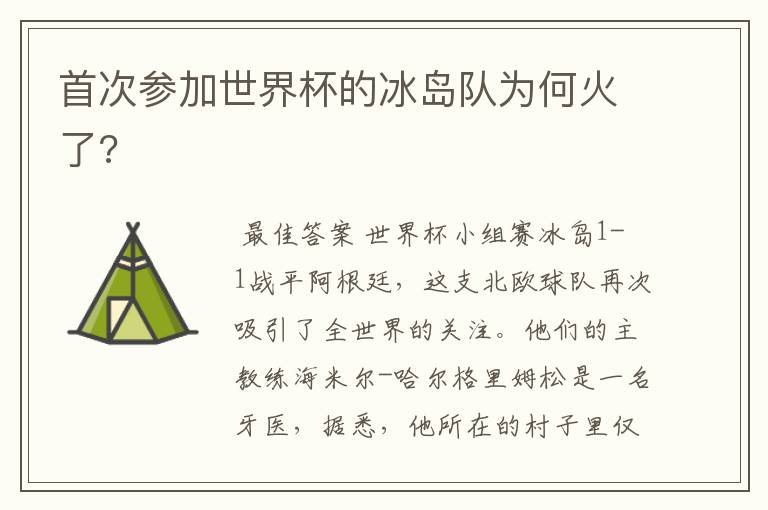 首次参加世界杯的冰岛队为何火了?