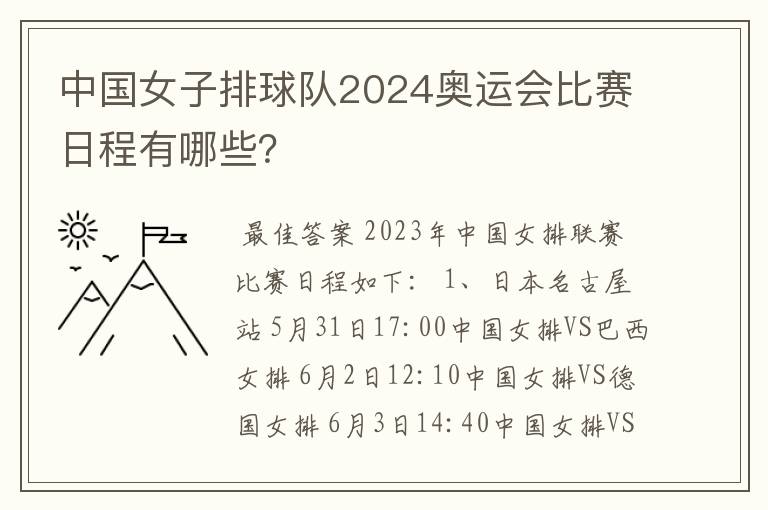 中国女子排球队2024奥运会比赛日程有哪些？