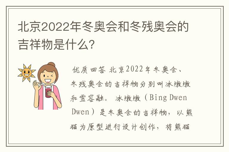 北京2022年冬奥会和冬残奥会的吉祥物是什么？