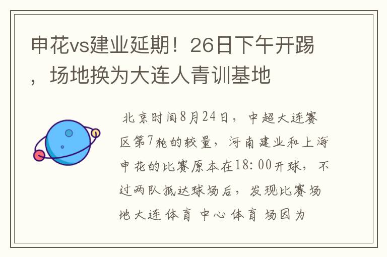 申花vs建业延期！26日下午开踢，场地换为大连人青训基地