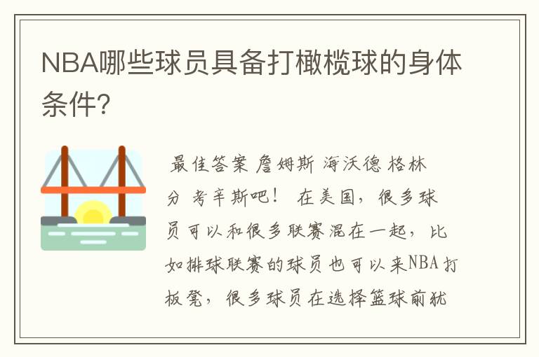 NBA哪些球员具备打橄榄球的身体条件？