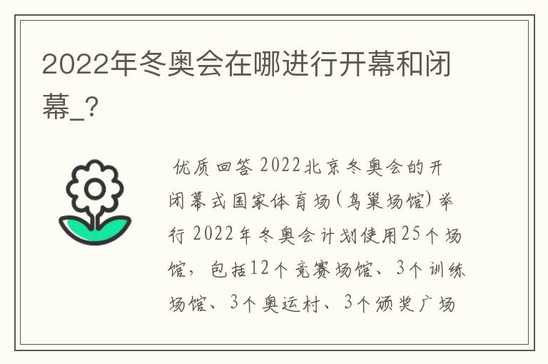 2022年冬奥会在哪进行开幕和闭幕_?