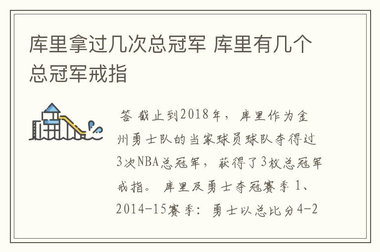 库里拿过几次总冠军 库里有几个总冠军戒指