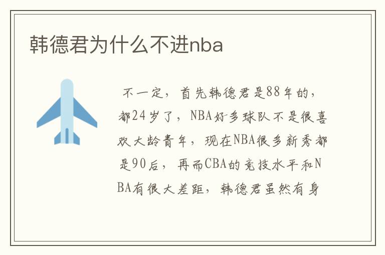 韩德君为什么不进nba