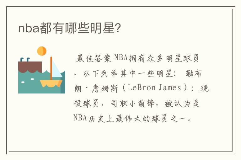 nba都有哪些明星？