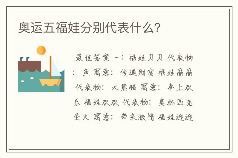 奥运五福娃分别代表什么？