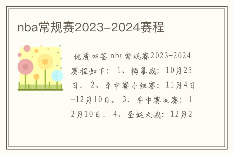 nba常规赛2023-2024赛程