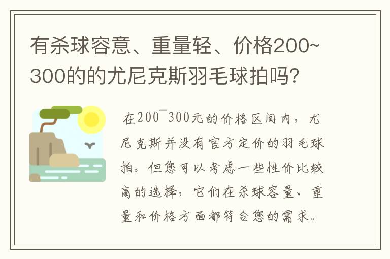 有杀球容意、重量轻、价格200~300的的尤尼克斯羽毛球拍吗？