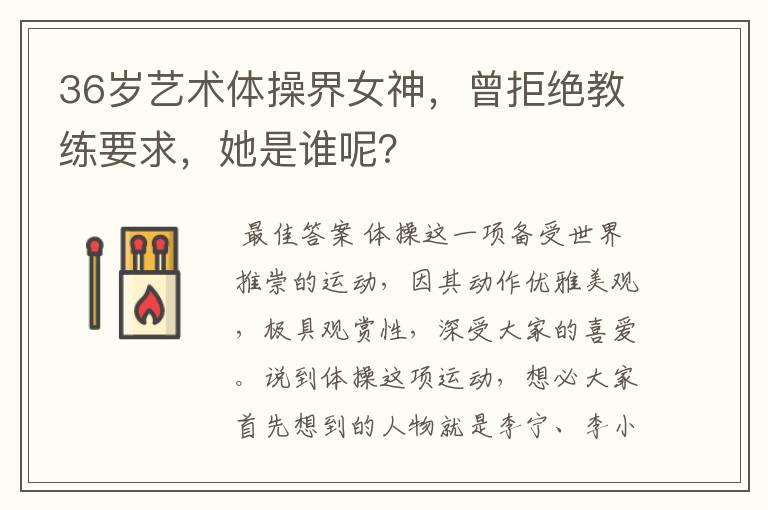 36岁艺术体操界女神，曾拒绝教练要求，她是谁呢？