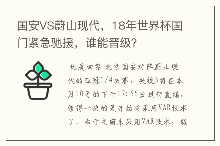 国安VS蔚山现代，18年世界杯国门紧急驰援，谁能晋级？