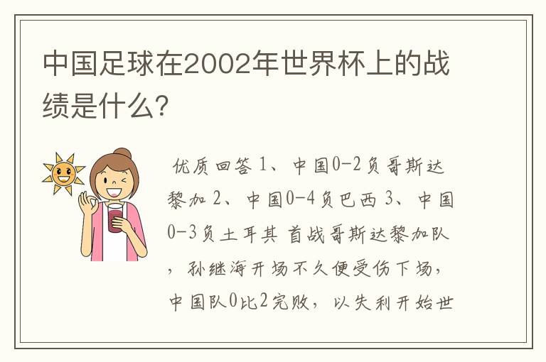 中国足球在2002年世界杯上的战绩是什么？