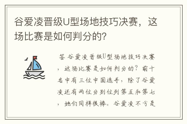 谷爱凌晋级U型场地技巧决赛，这场比赛是如何判分的？