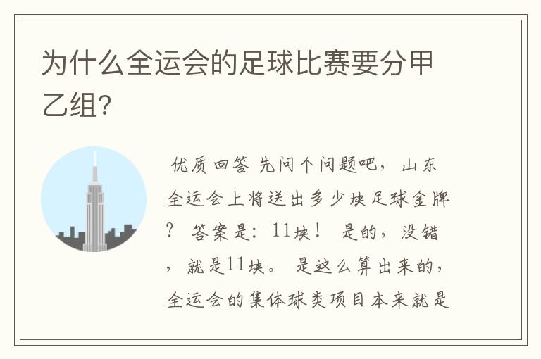 为什么全运会的足球比赛要分甲乙组?