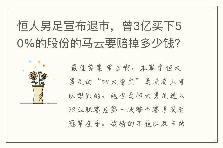 恒大男足宣布退市，曾3亿买下50%的股份的马云要赔掉多少钱？