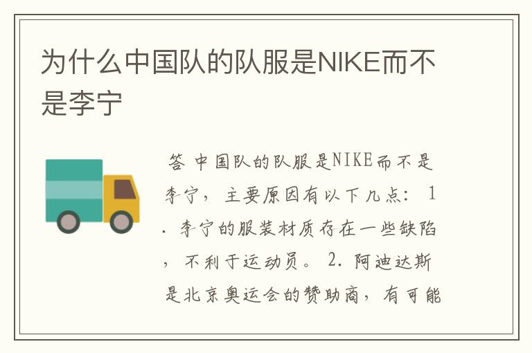 为什么中国队的队服是NIKE而不是李宁