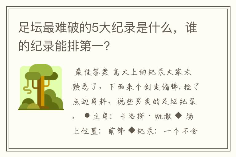 足坛最难破的5大纪录是什么，谁的纪录能排第一？