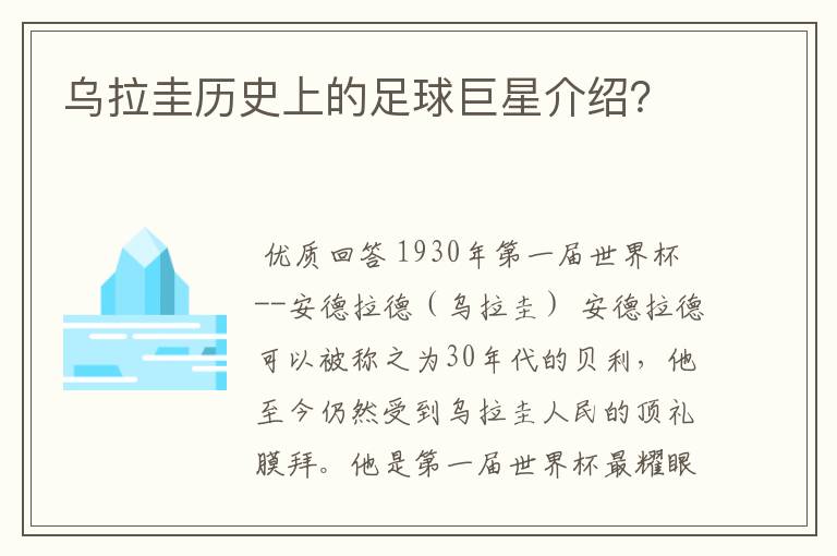 乌拉圭历史上的足球巨星介绍？