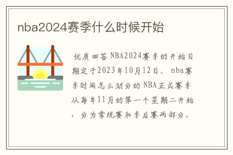 nba2024赛季什么时候开始