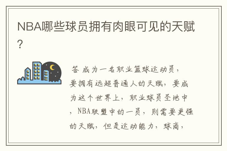 NBA哪些球员拥有肉眼可见的天赋？