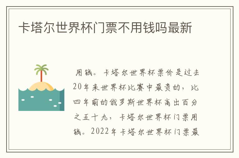 卡塔尔世界杯门票不用钱吗最新