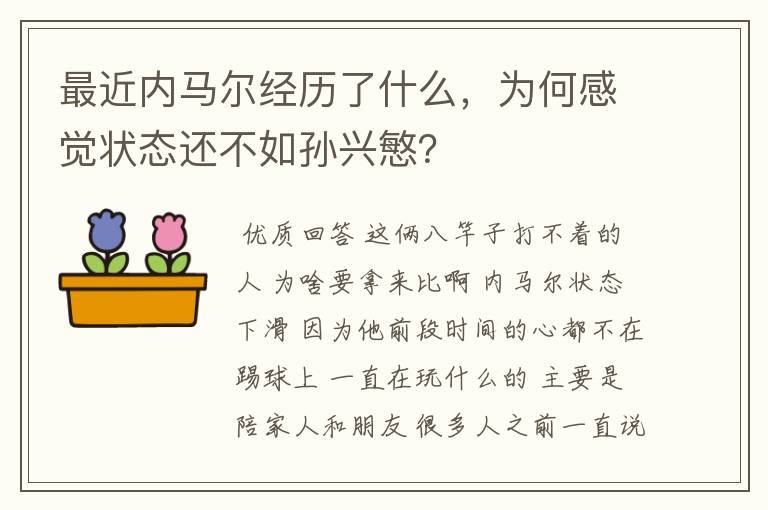 最近内马尔经历了什么，为何感觉状态还不如孙兴慜？