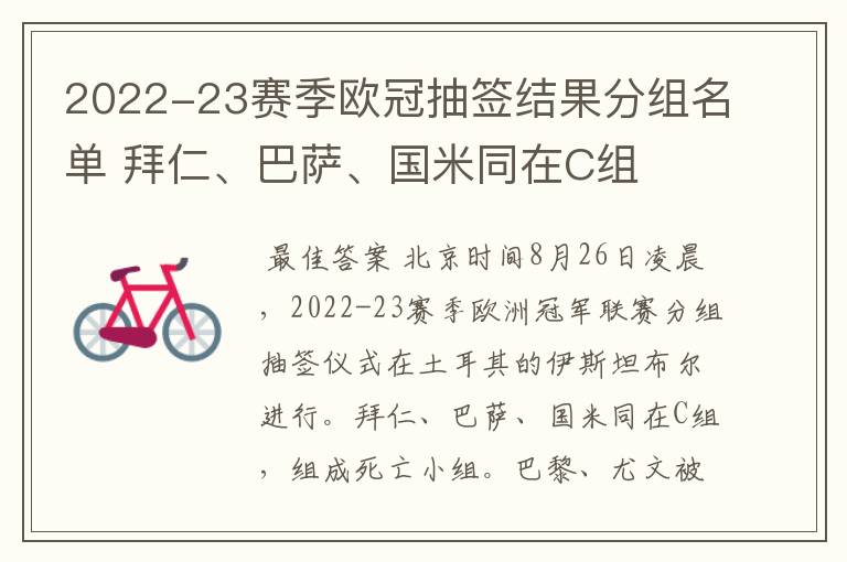 2022-23赛季欧冠抽签结果分组名单 拜仁、巴萨、国米同在C组