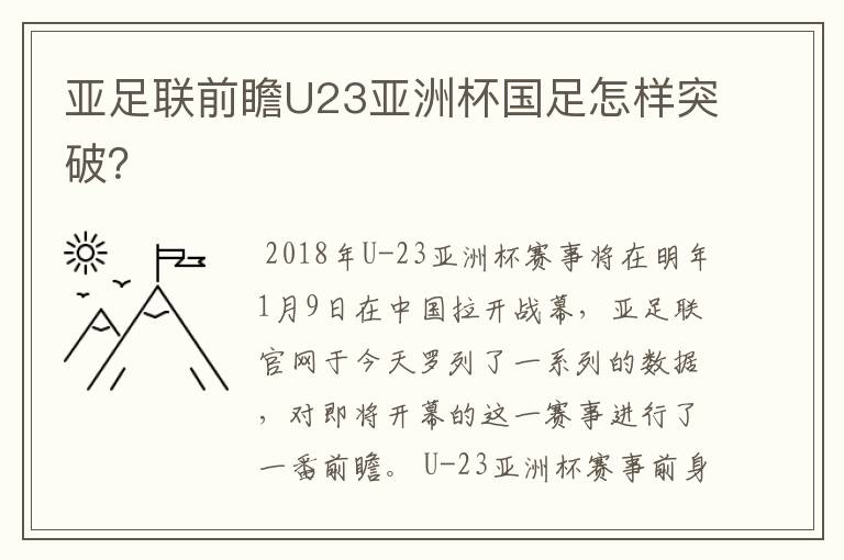 亚足联前瞻U23亚洲杯国足怎样突破？