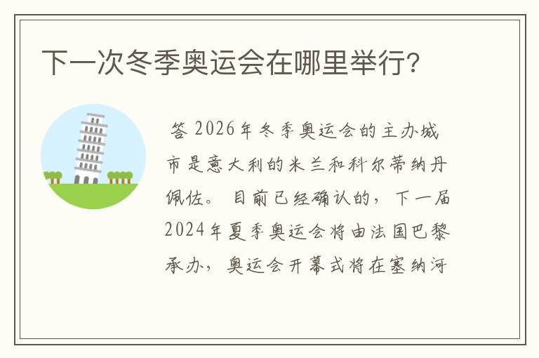 下一次冬季奥运会在哪里举行?